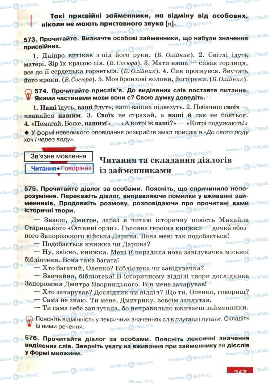Підручники Українська мова 6 клас сторінка 267