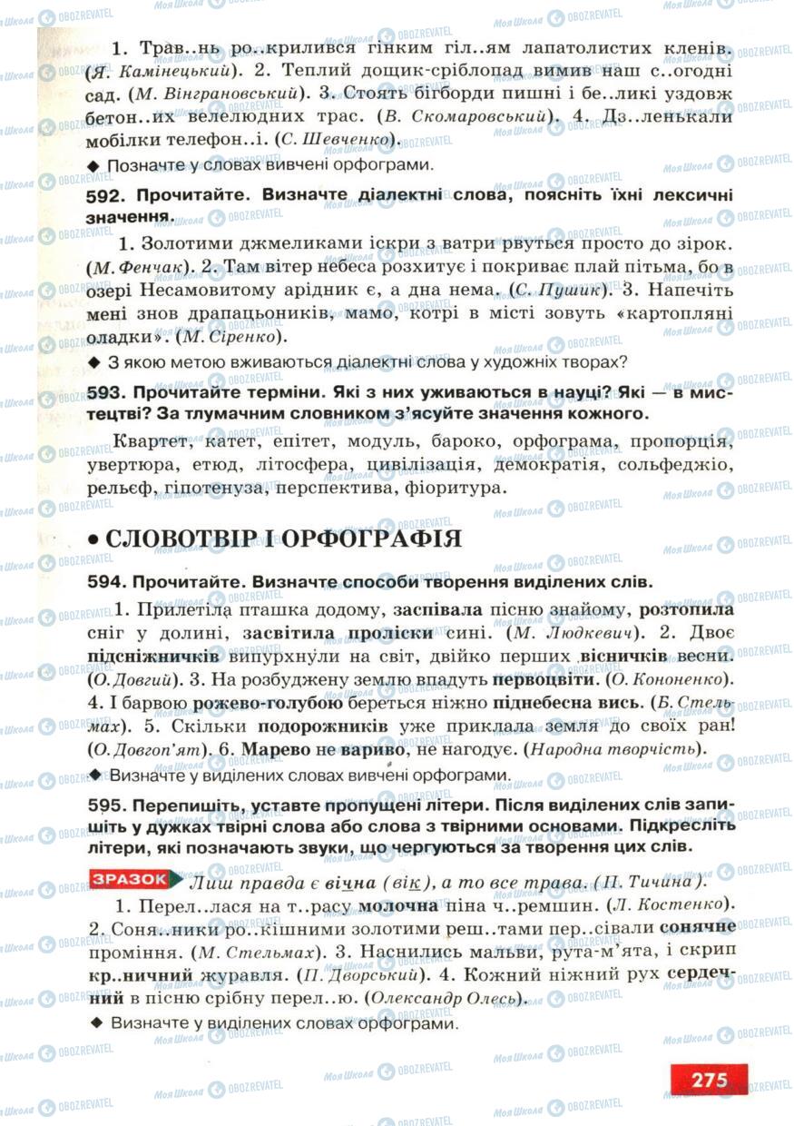 Підручники Українська мова 6 клас сторінка 275