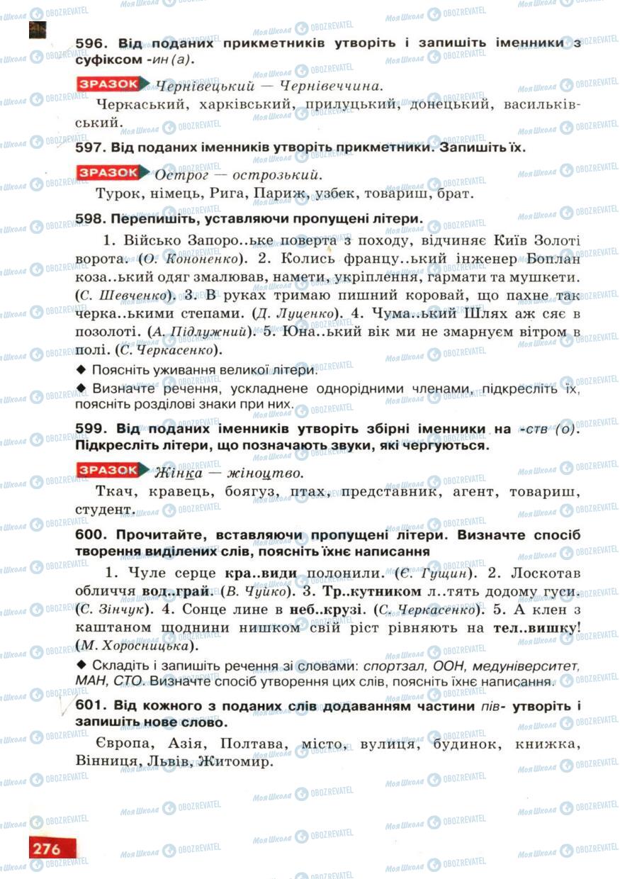 Підручники Українська мова 6 клас сторінка 276