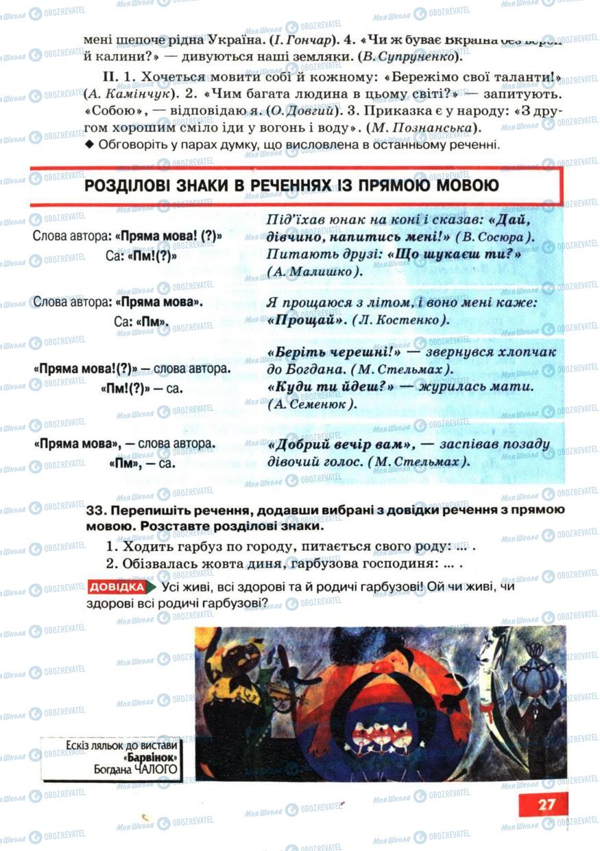 Підручники Українська мова 6 клас сторінка 27