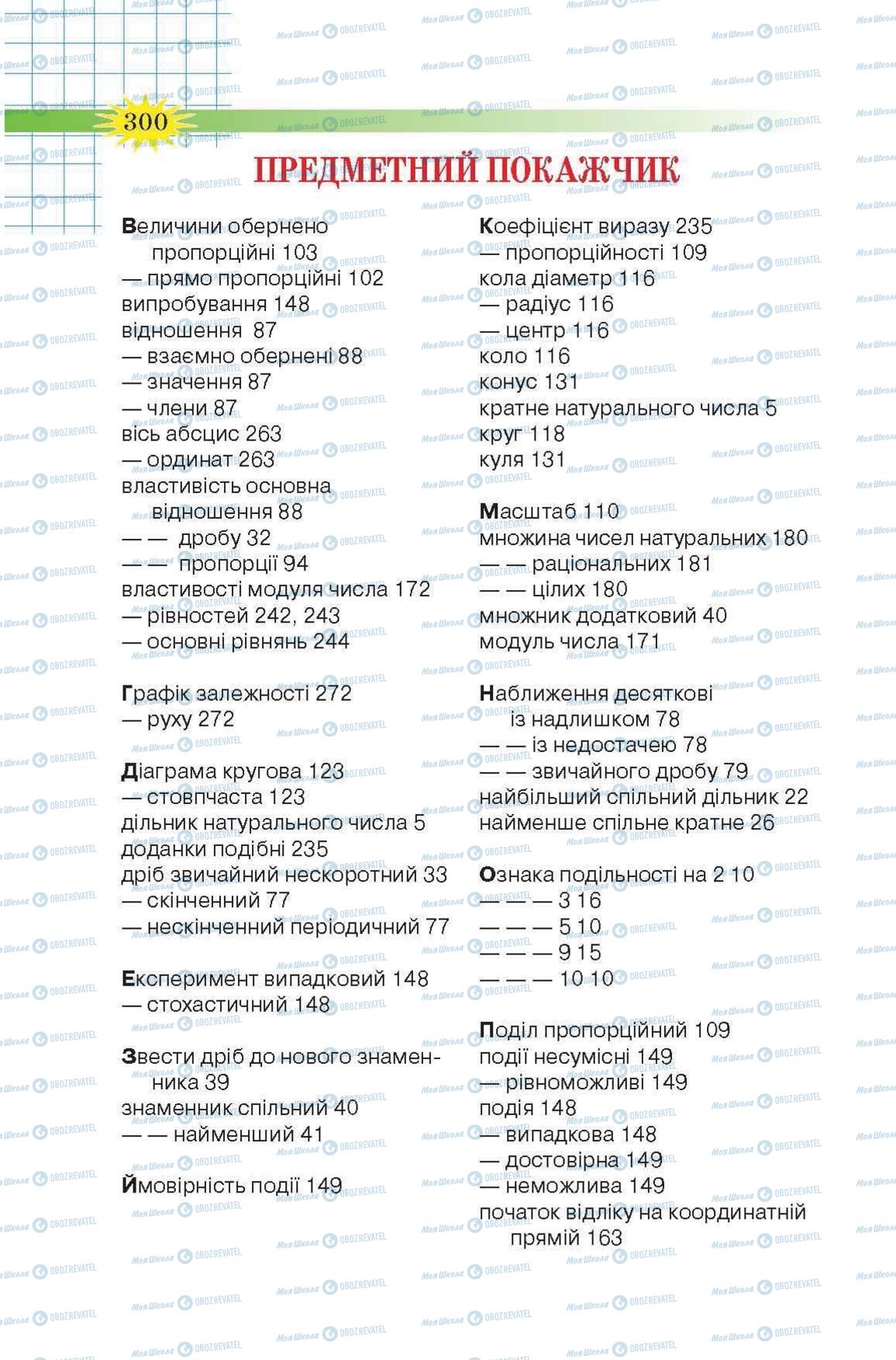 Підручники Математика 6 клас сторінка 300