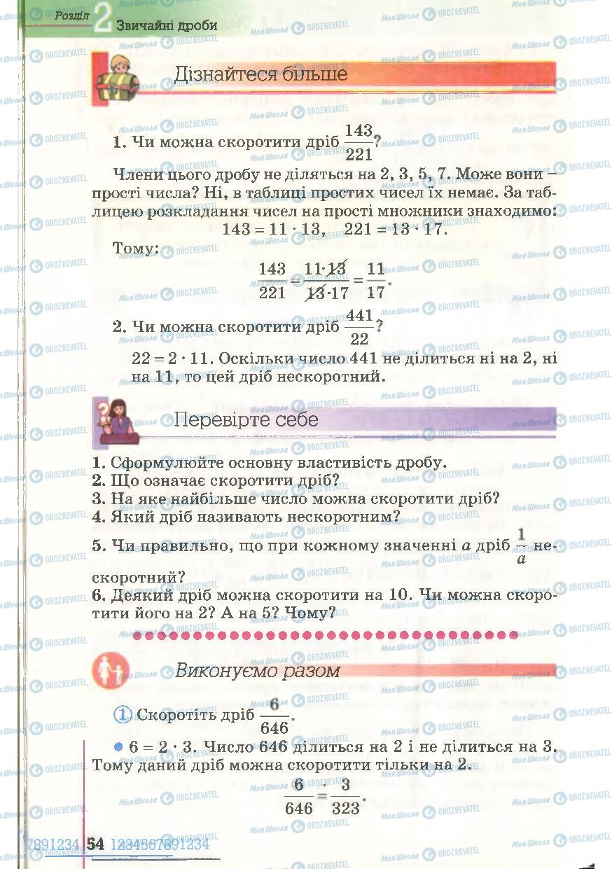Підручники Математика 6 клас сторінка 54