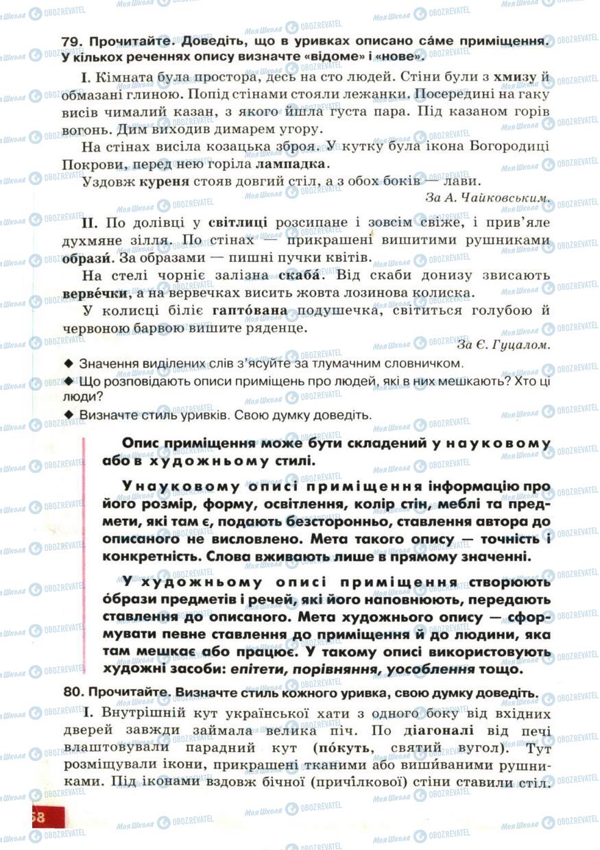 Підручники Українська мова 6 клас сторінка 58