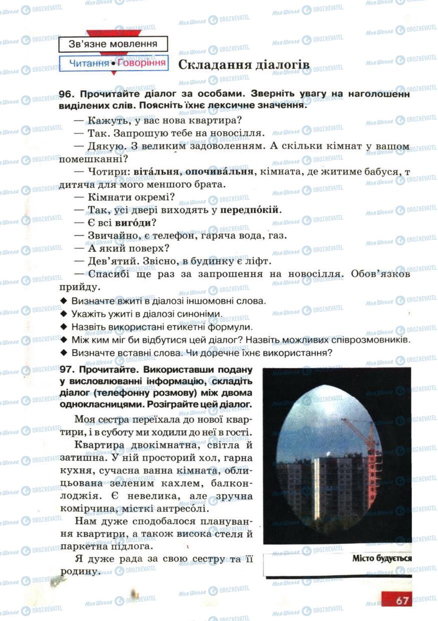 Підручники Українська мова 6 клас сторінка  67