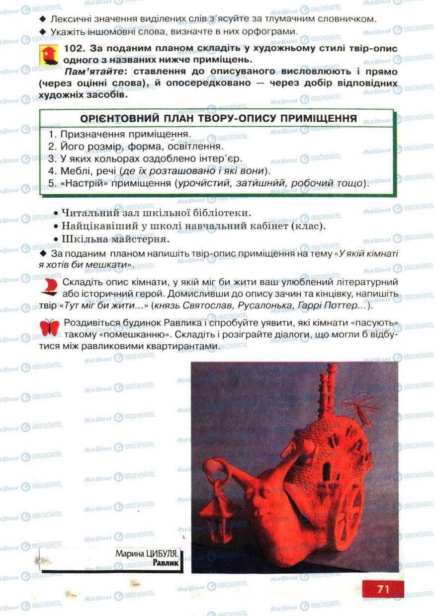 Підручники Українська мова 6 клас сторінка  71