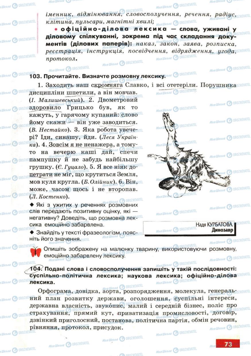 Підручники Українська мова 6 клас сторінка 73