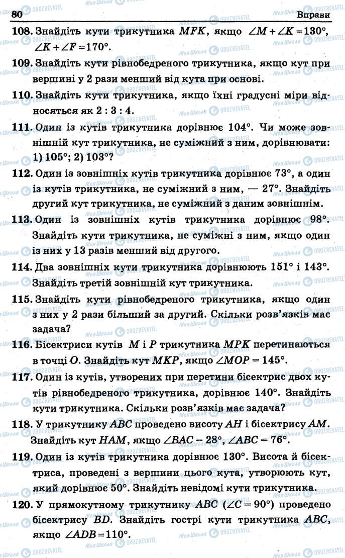 Підручники Геометрія 7 клас сторінка 80