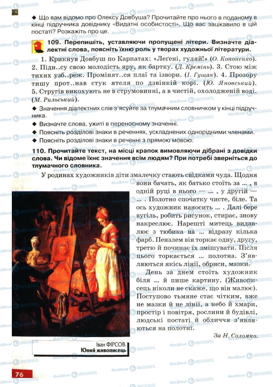 Підручники Українська мова 6 клас сторінка 76
