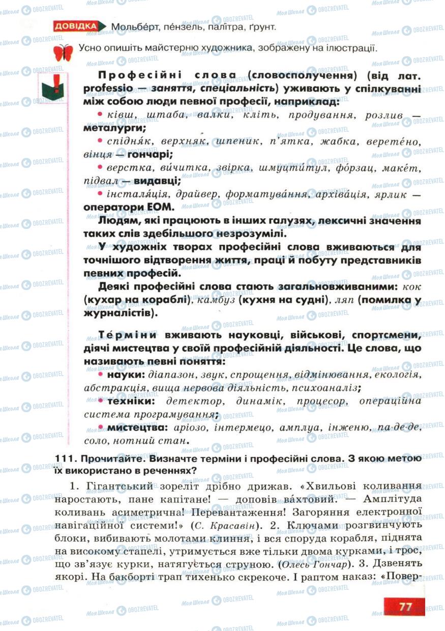 Підручники Українська мова 6 клас сторінка 77