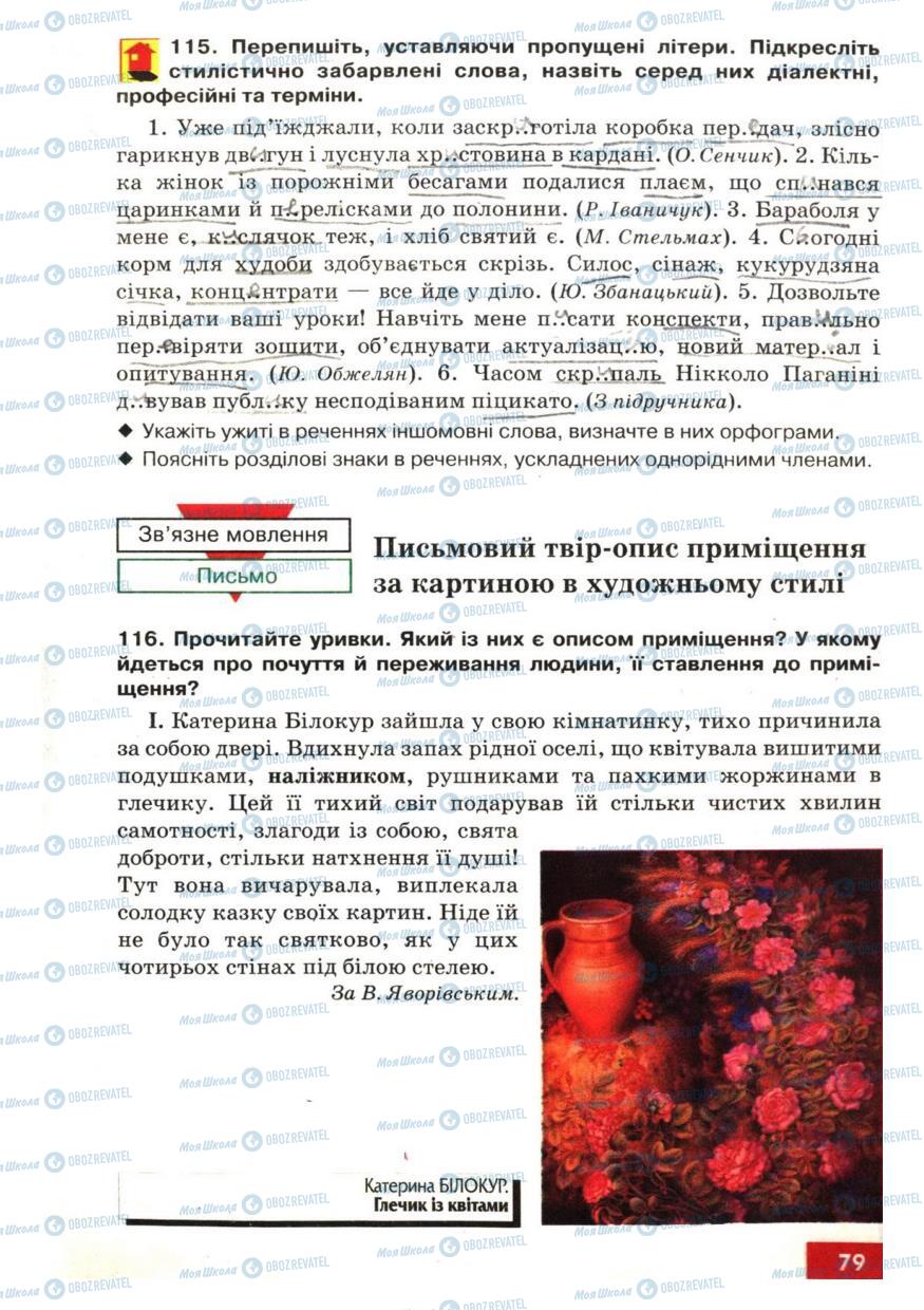 Підручники Українська мова 6 клас сторінка 79