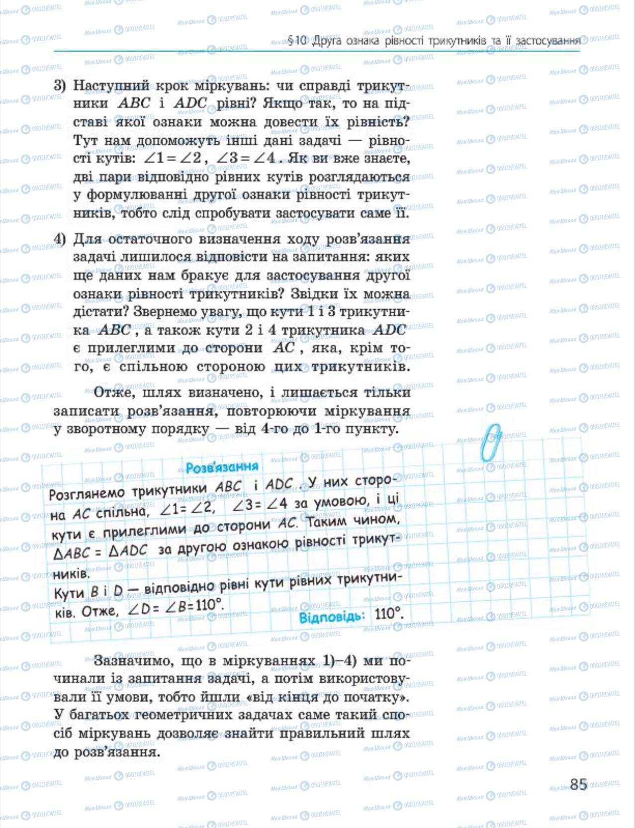 Підручники Геометрія 7 клас сторінка 85