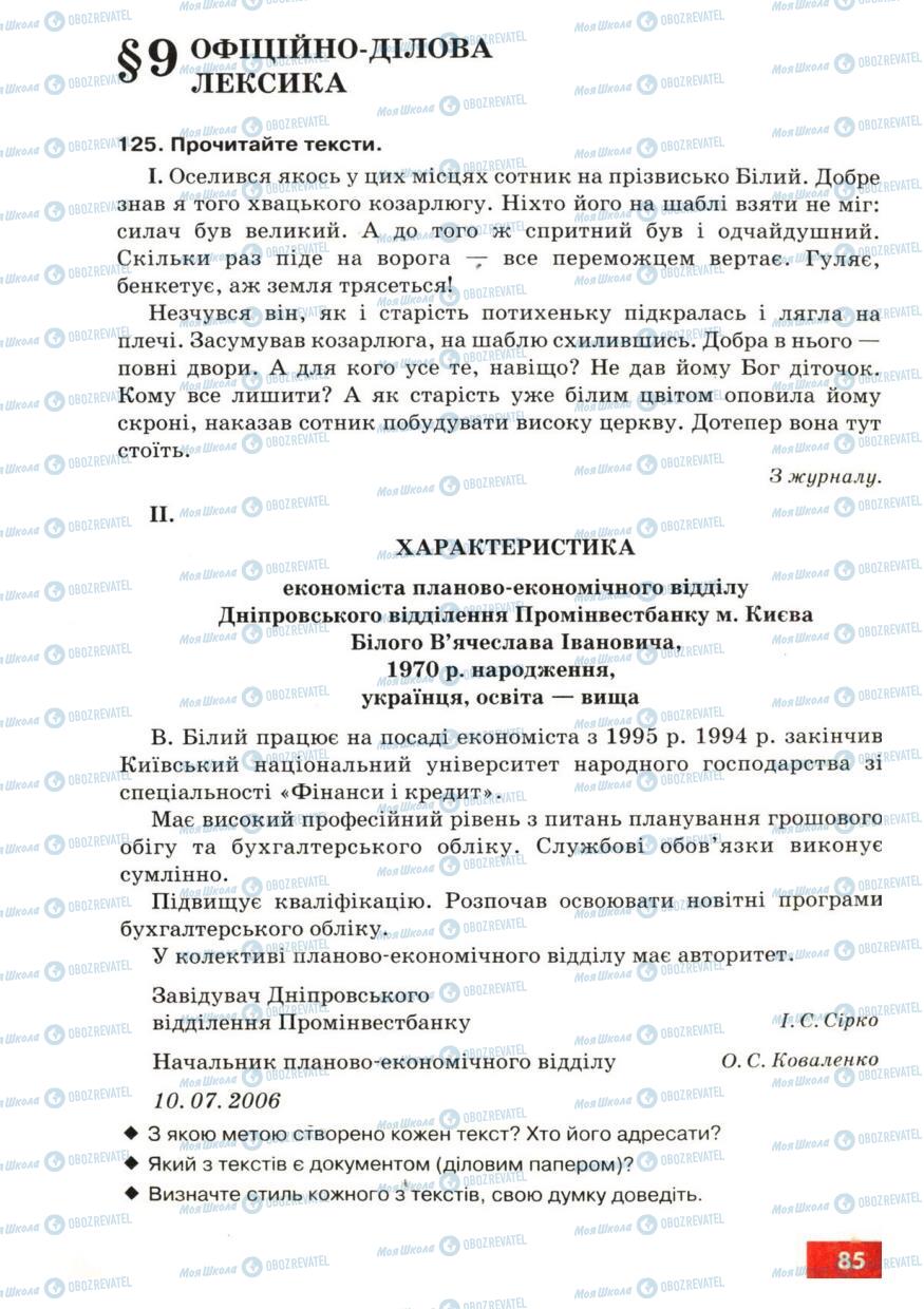 Підручники Українська мова 6 клас сторінка 85