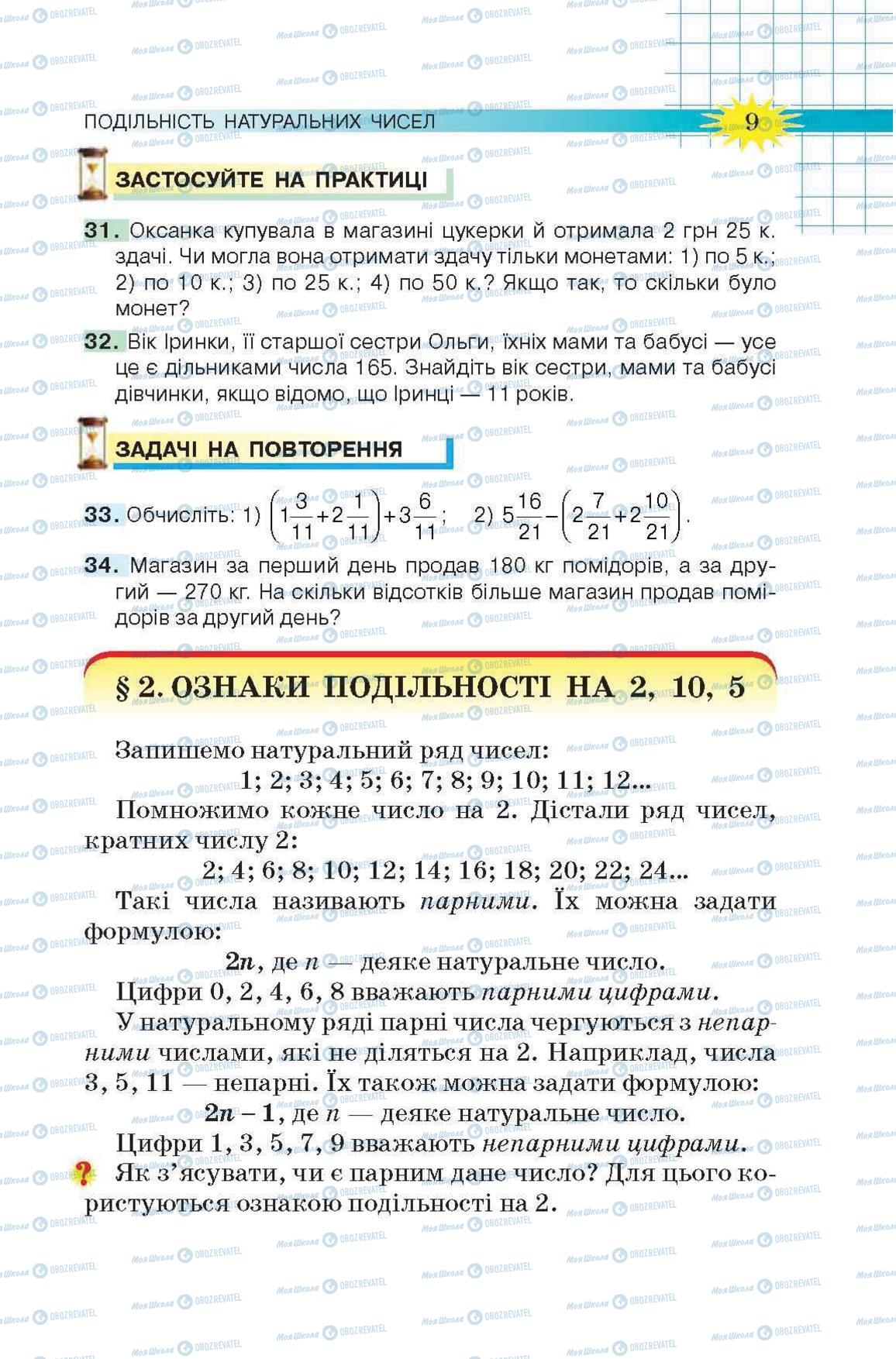 Підручники Математика 6 клас сторінка 9