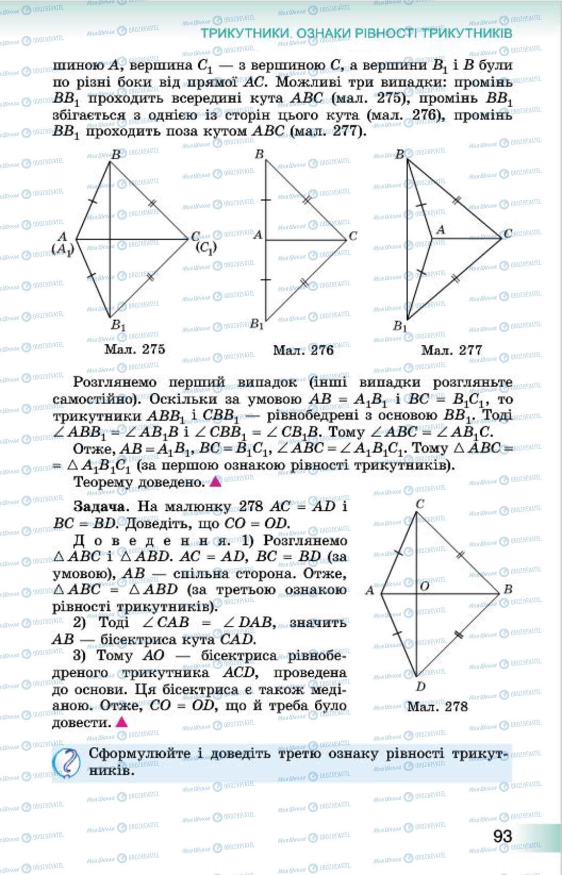Підручники Геометрія 7 клас сторінка 93