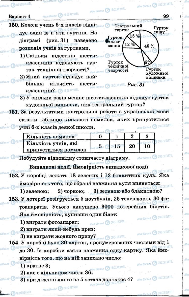 Учебники Математика 6 класс страница 99