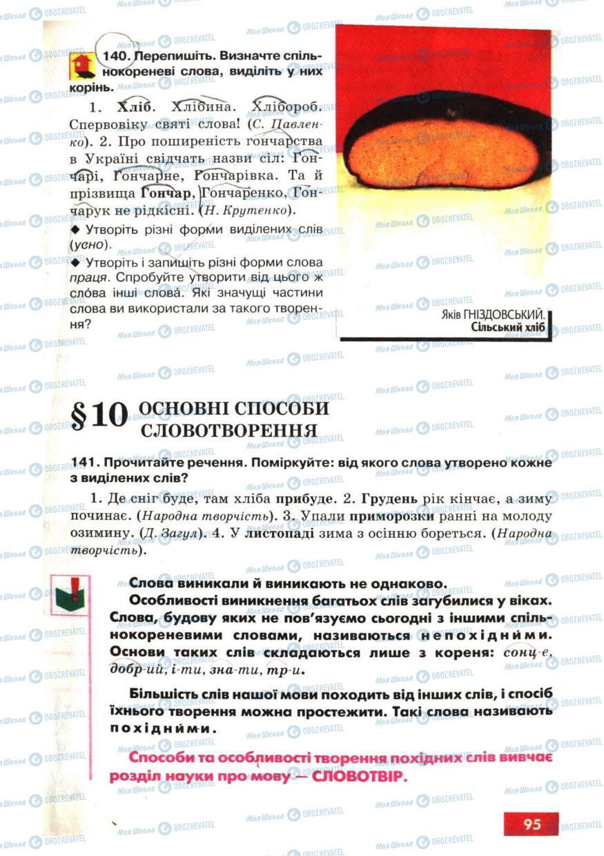 Учебники Укр мова 6 класс страница  95