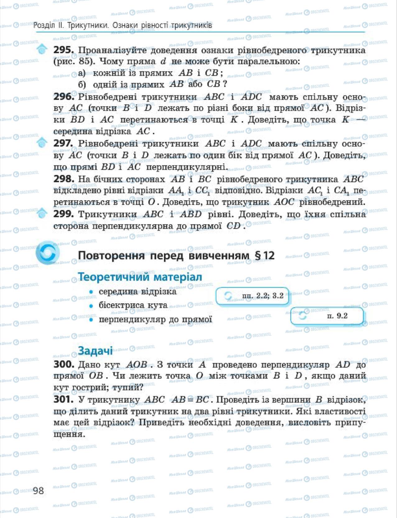 Підручники Геометрія 7 клас сторінка 98