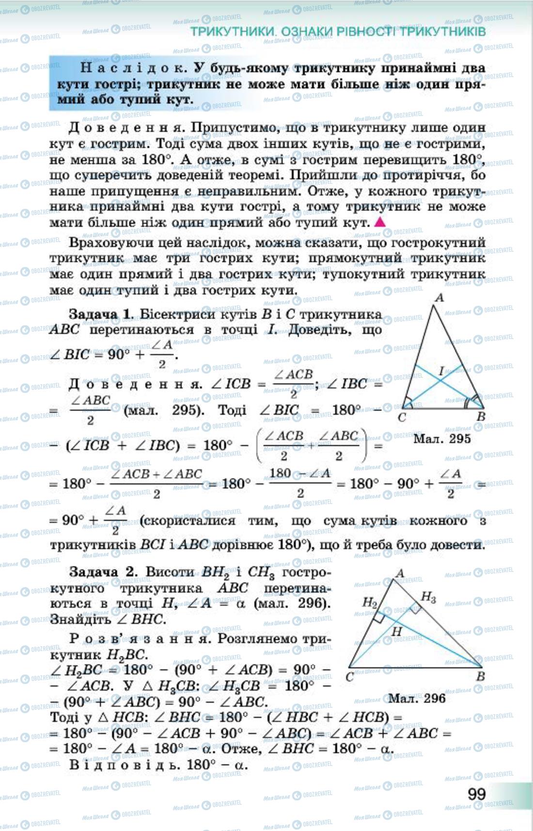 Підручники Геометрія 7 клас сторінка 99
