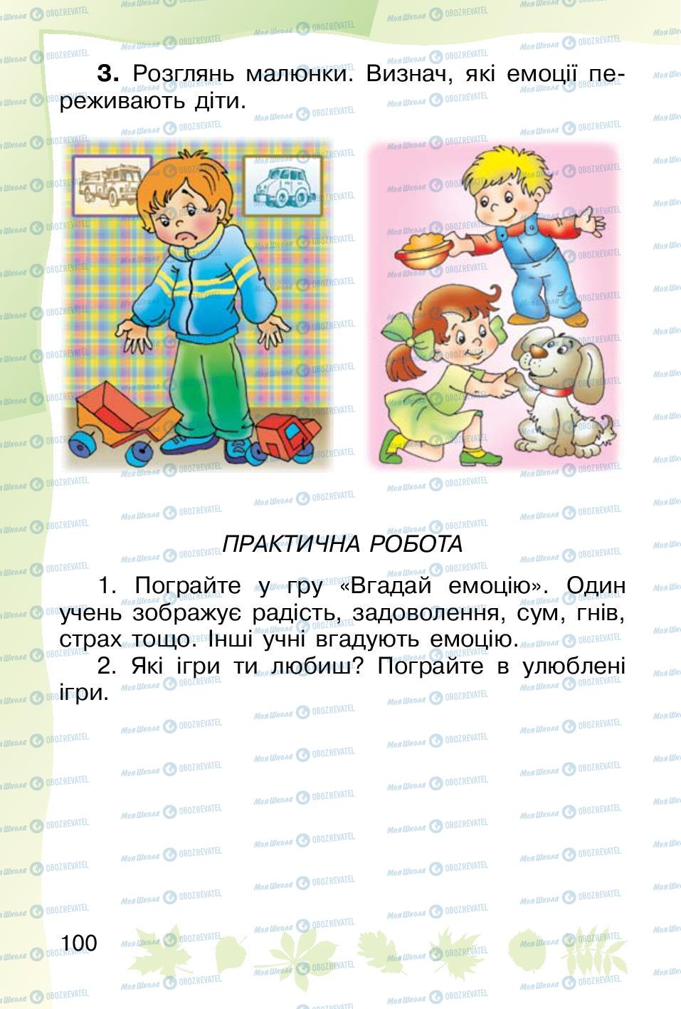 Підручники Основи здоров'я 1 клас сторінка 100