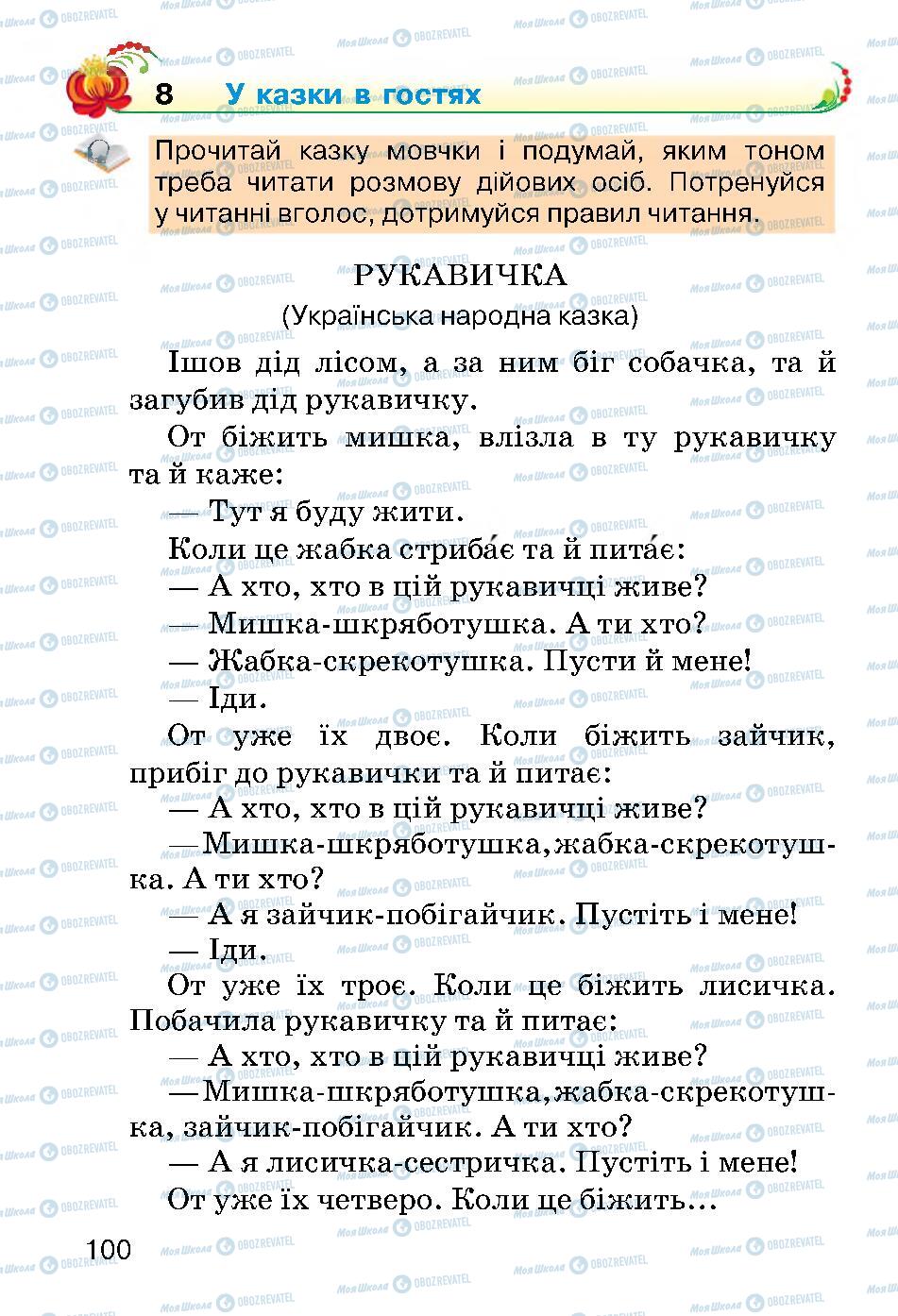 Підручники Українська мова 2 клас сторінка 100