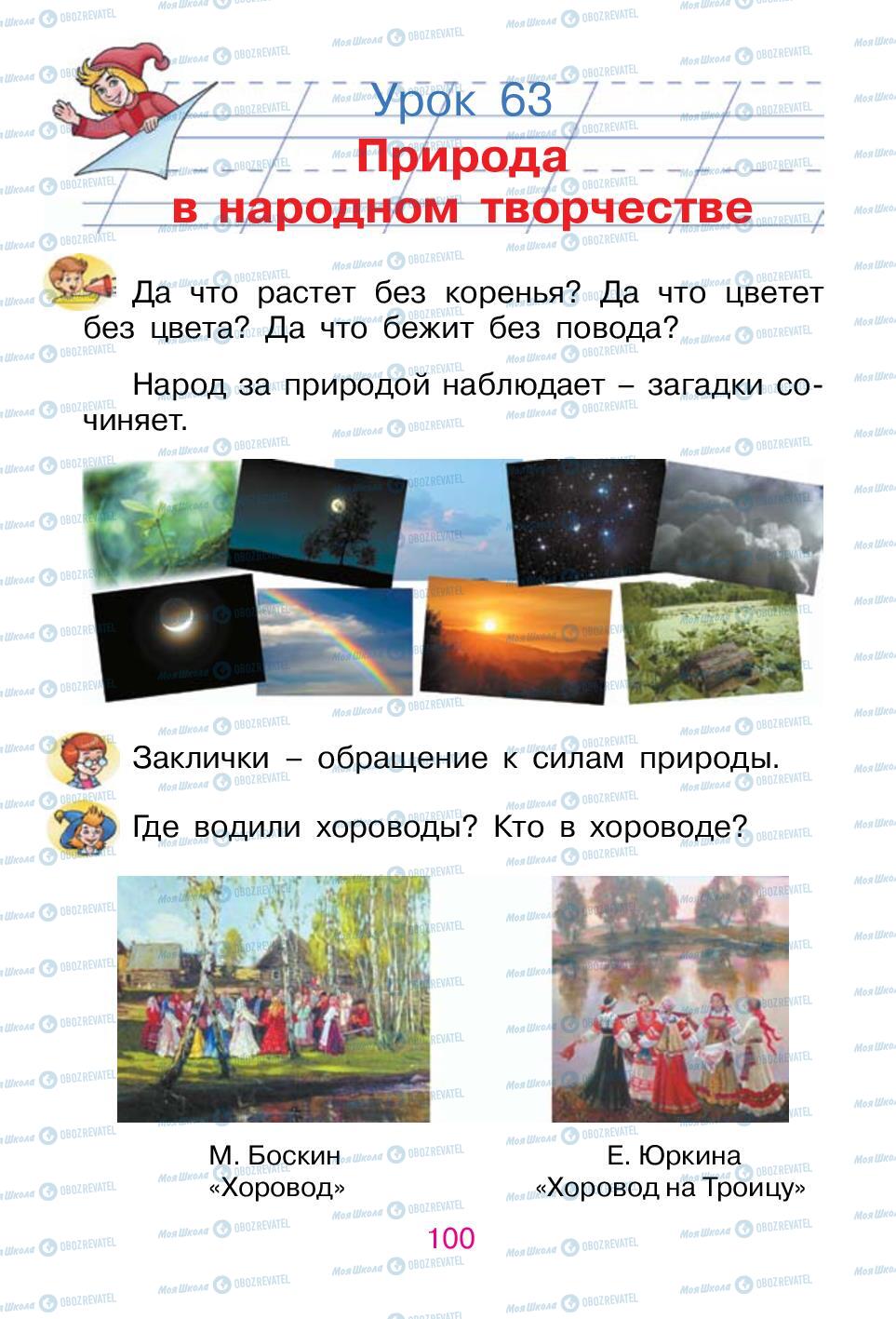 Учебники Русский язык 1 класс страница 100