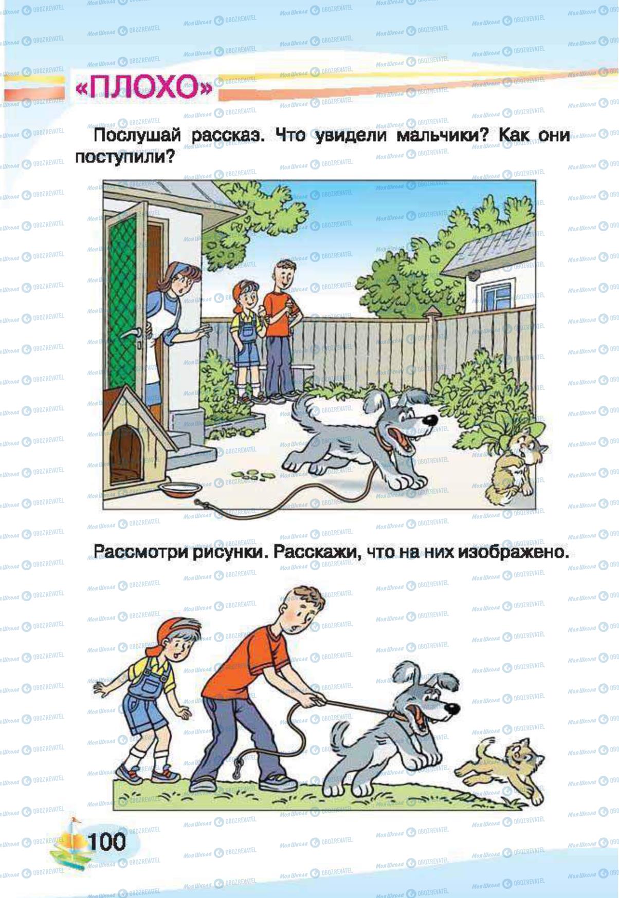 Підручники Російська мова 1 клас сторінка 100