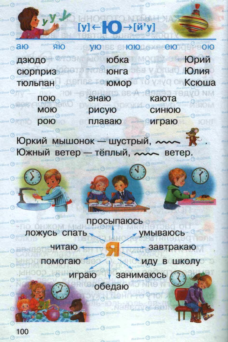 Учебники Русский язык 1 класс страница 100