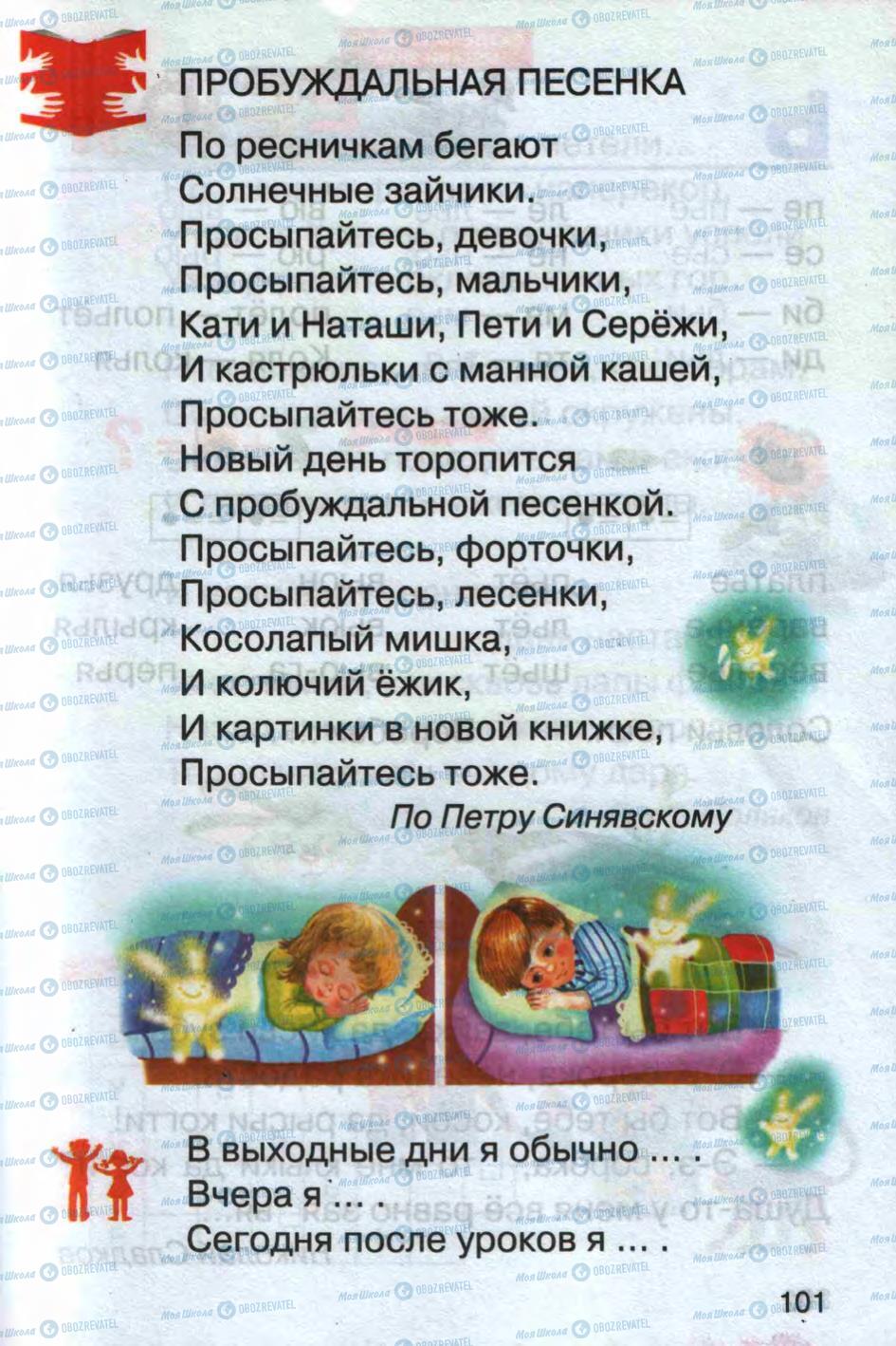 Учебники Русский язык 1 класс страница 101