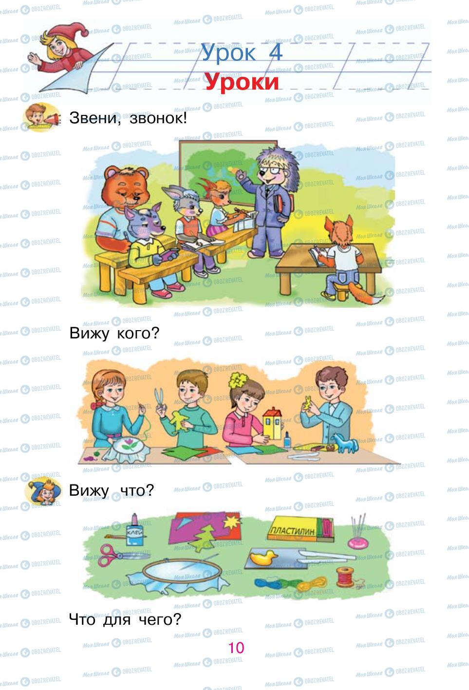 Учебники Русский язык 1 класс страница 10