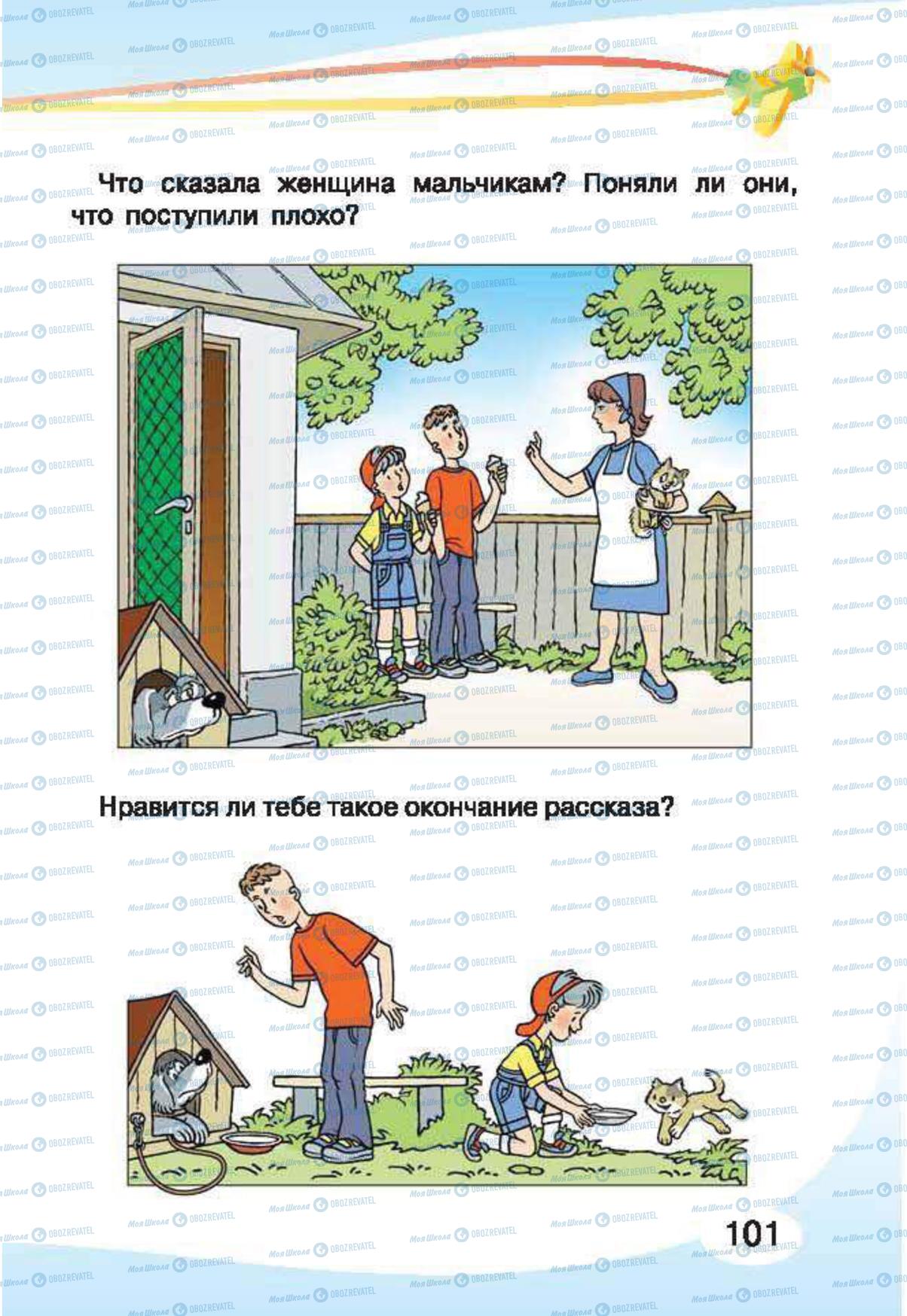 Підручники Російська мова 1 клас сторінка 101