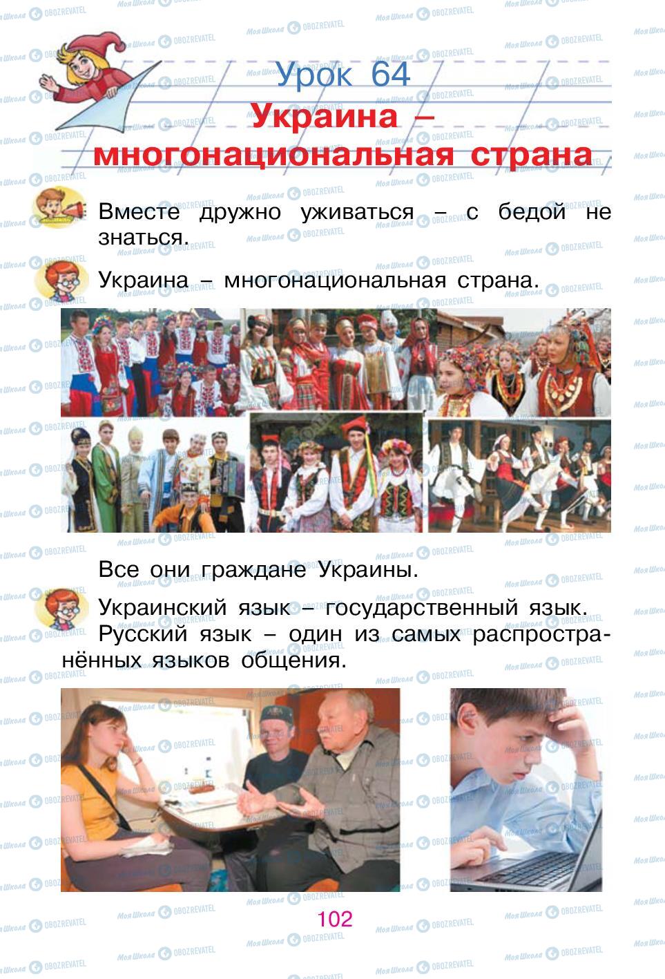 Підручники Російська мова 1 клас сторінка 102