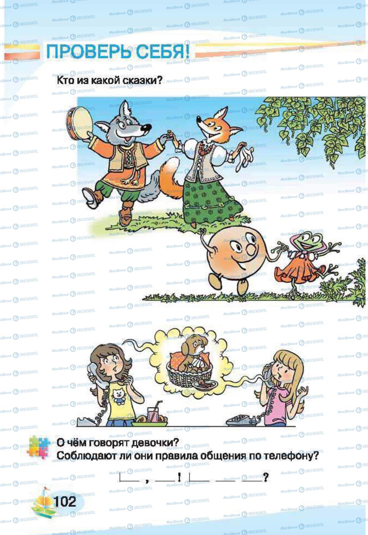 Учебники Русский язык 1 класс страница 102