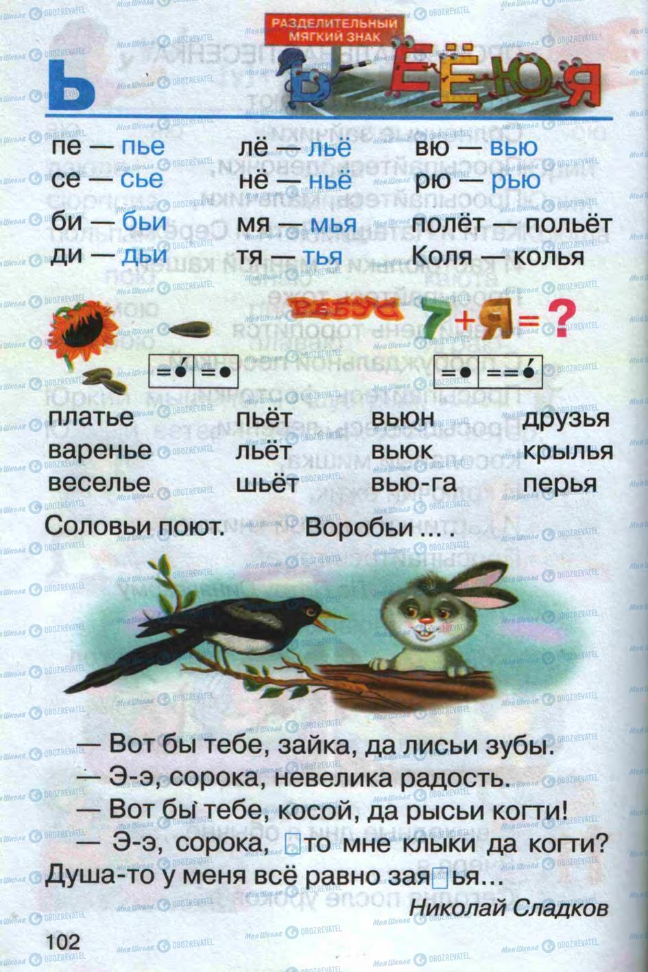Учебники Русский язык 1 класс страница 102