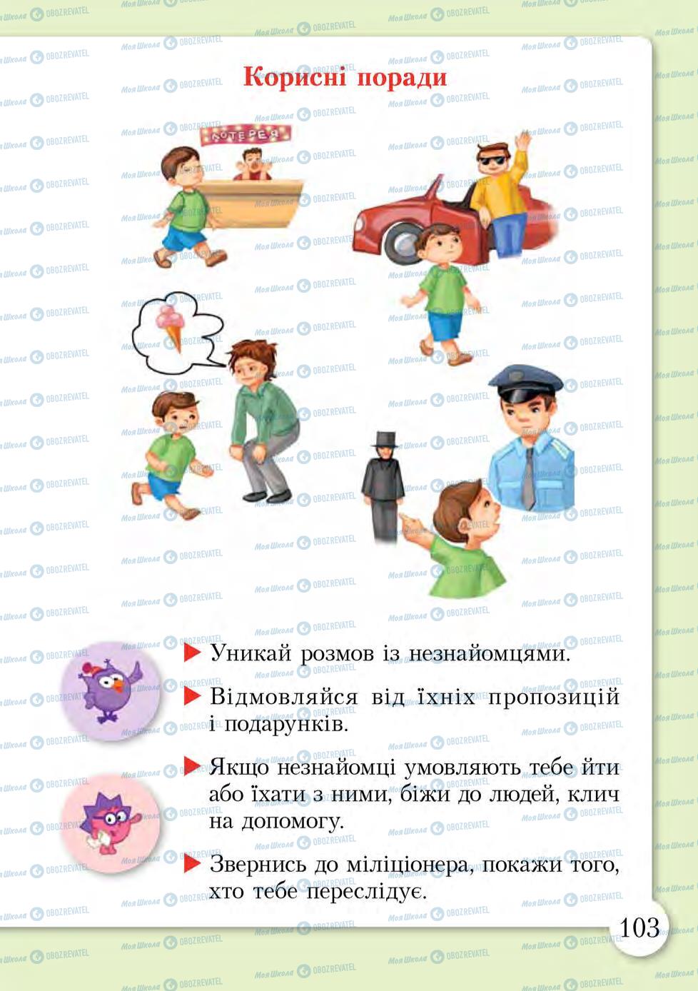 Підручники Основи здоров'я 1 клас сторінка 103