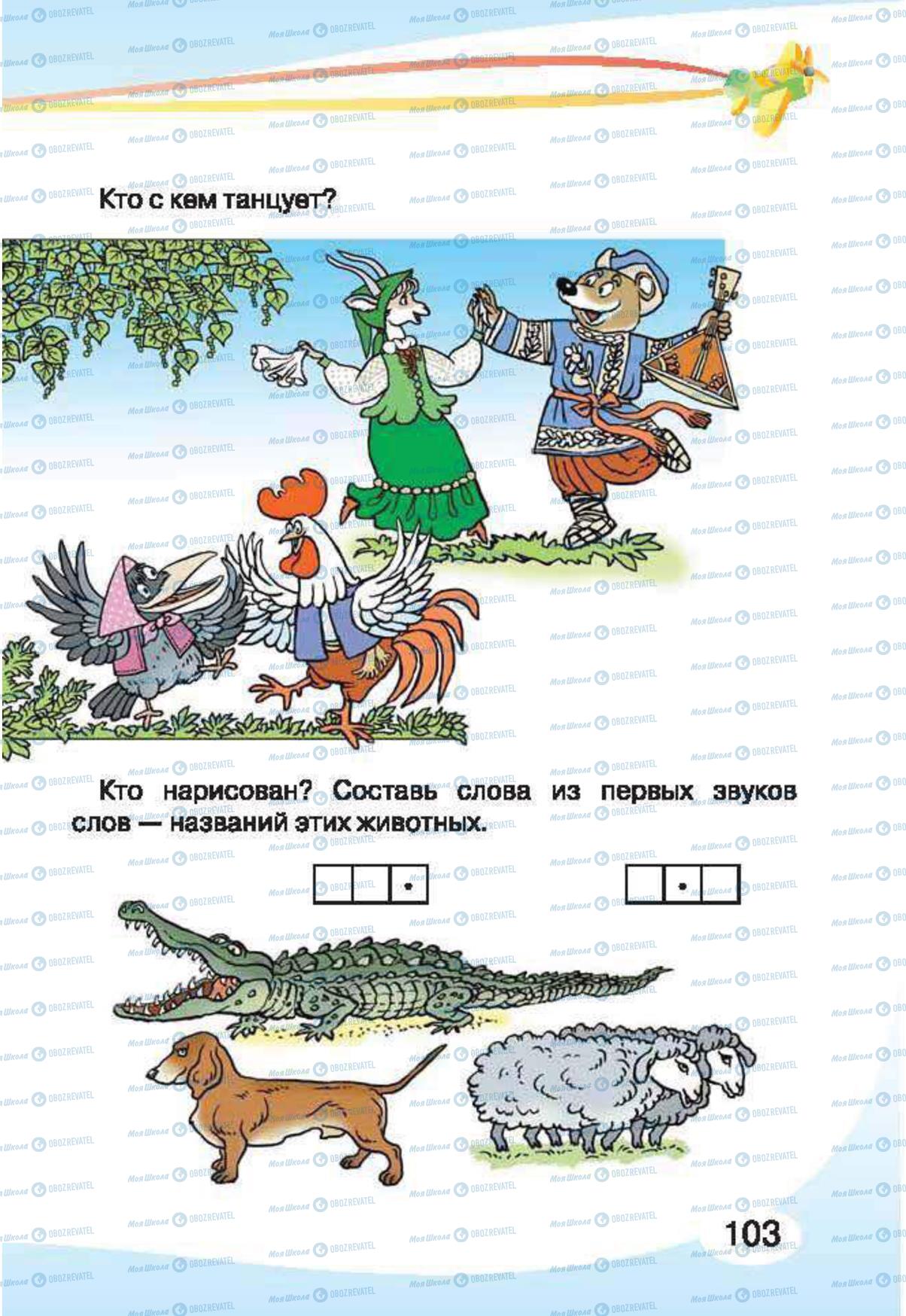 Підручники Російська мова 1 клас сторінка 103