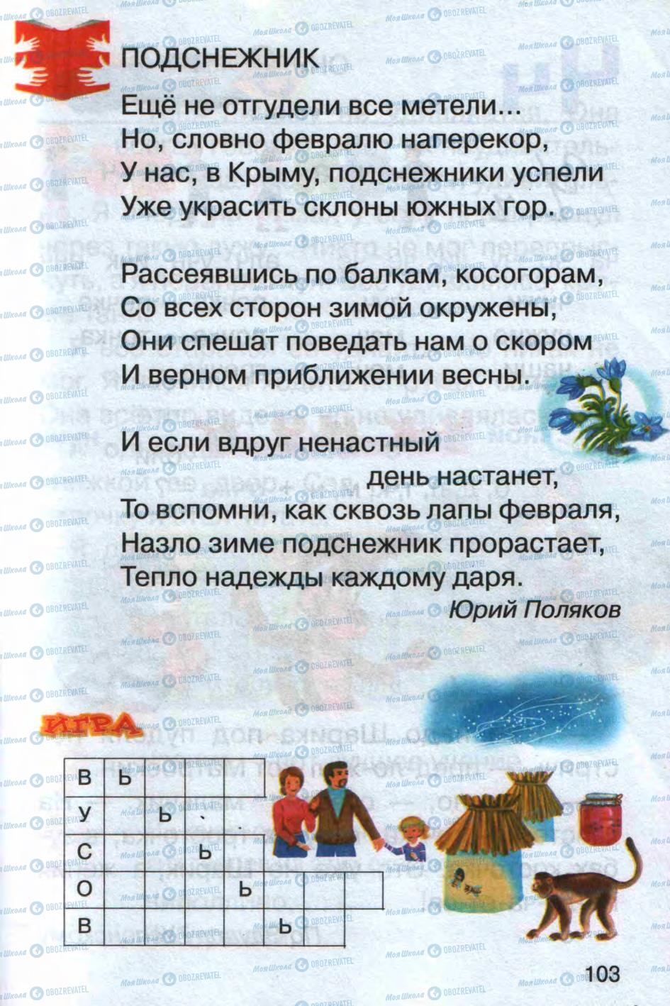 Підручники Російська мова 1 клас сторінка 103
