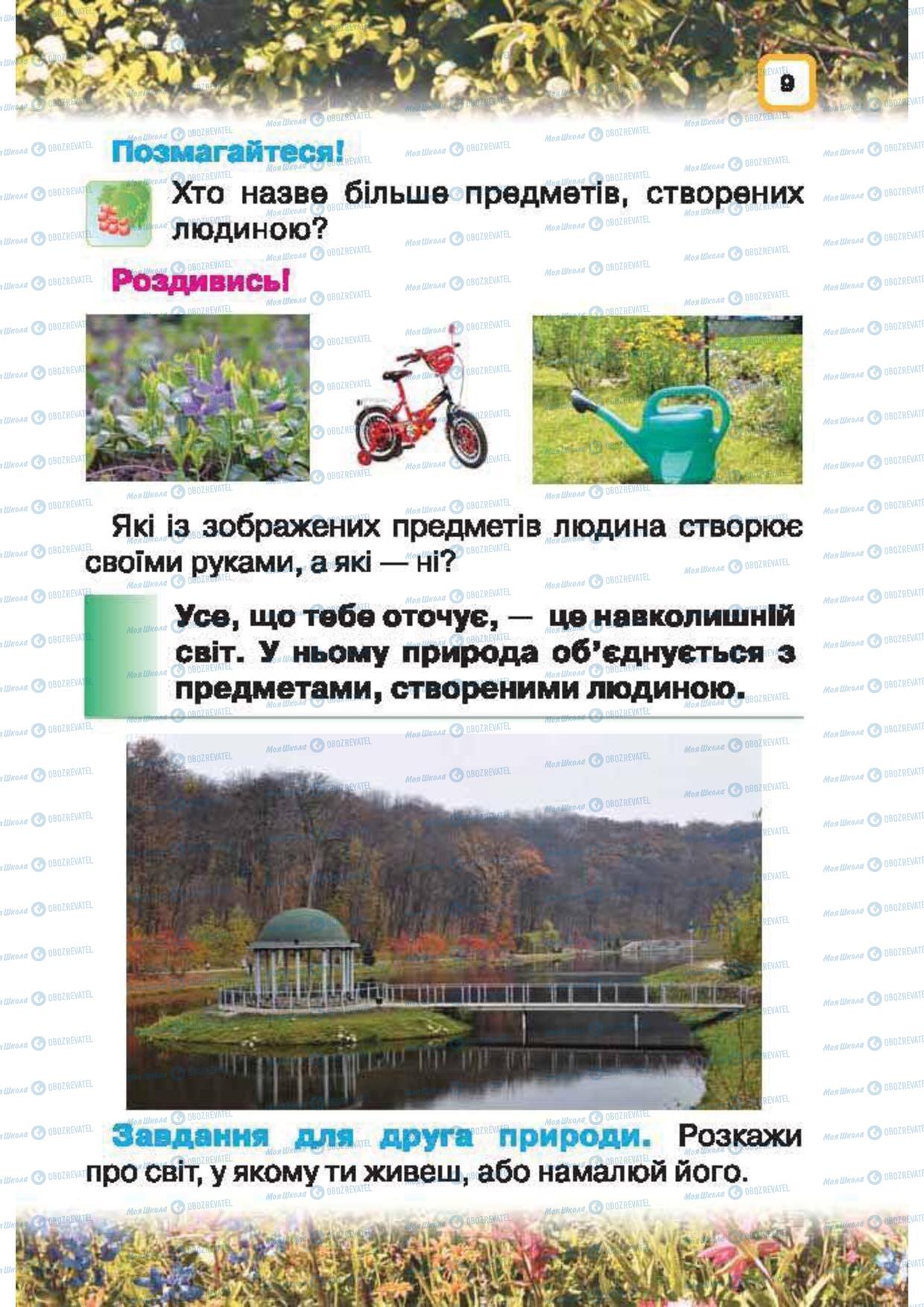 Учебники Природоведение 1 класс страница 9