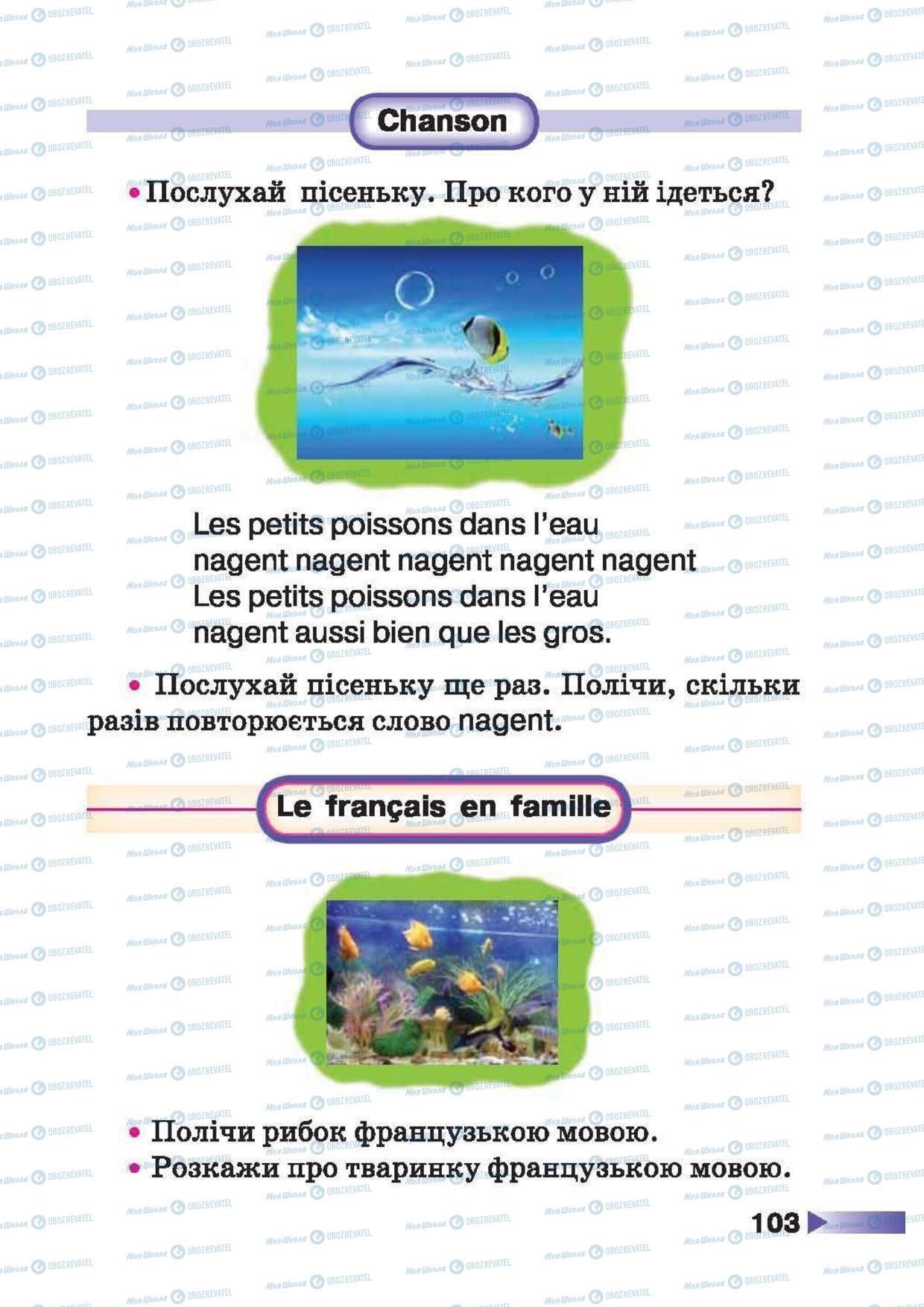 Підручники Французька мова 1 клас сторінка 103