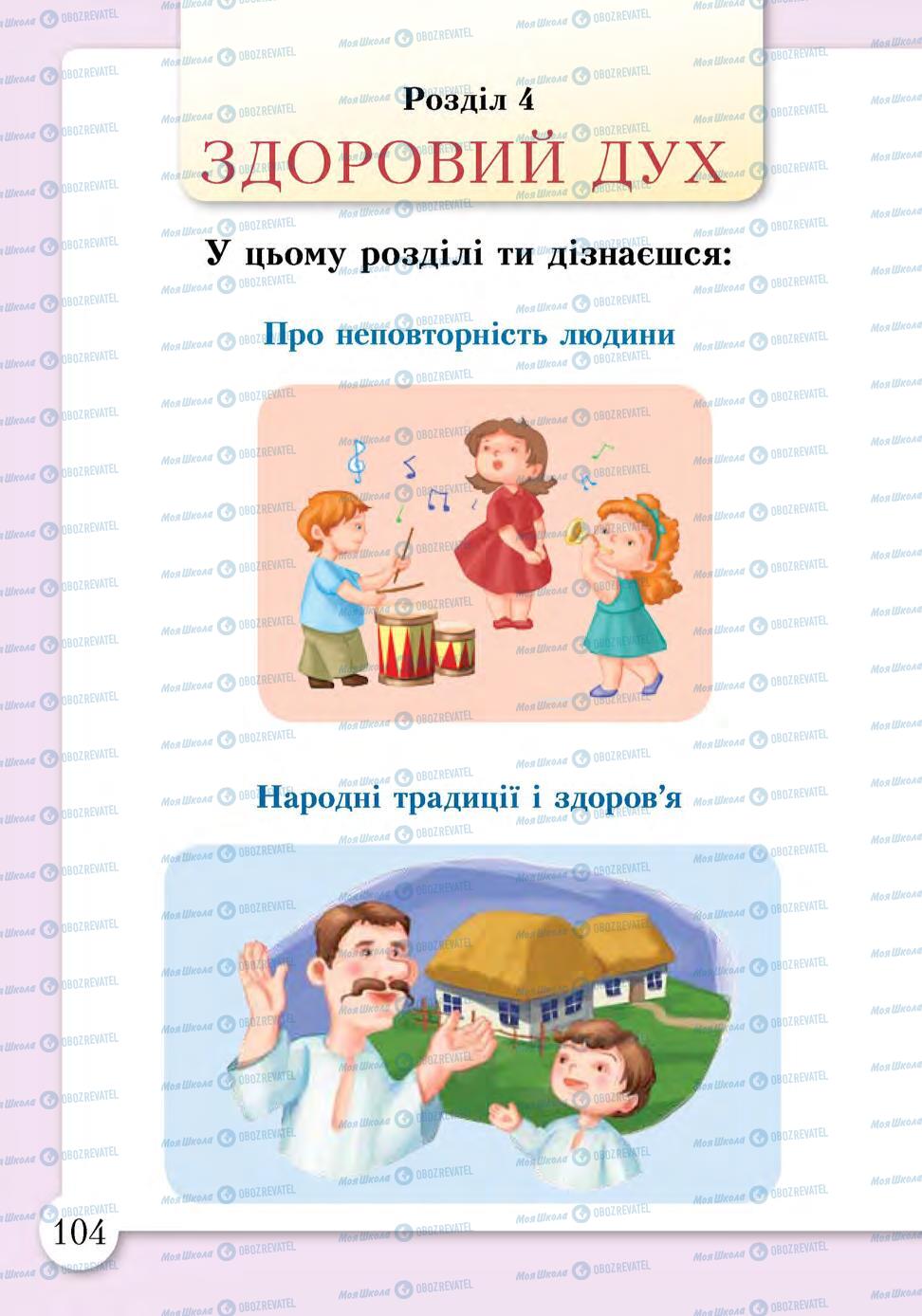 Підручники Основи здоров'я 1 клас сторінка 104