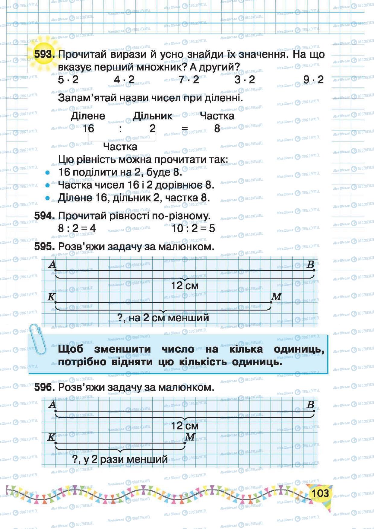 Підручники Математика 2 клас сторінка 103