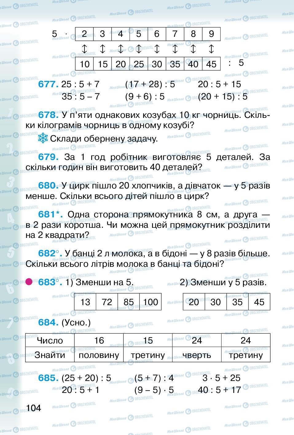 Підручники Математика 2 клас сторінка 104