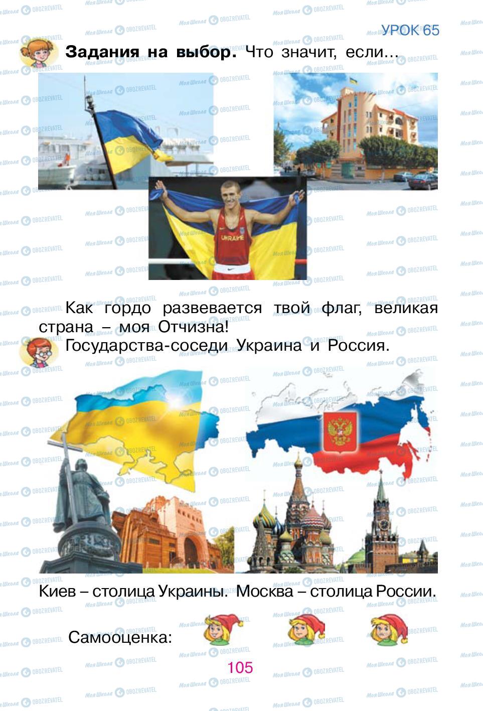 Учебники Русский язык 1 класс страница 105