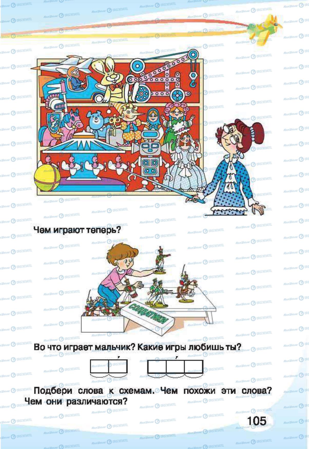 Учебники Русский язык 1 класс страница 105