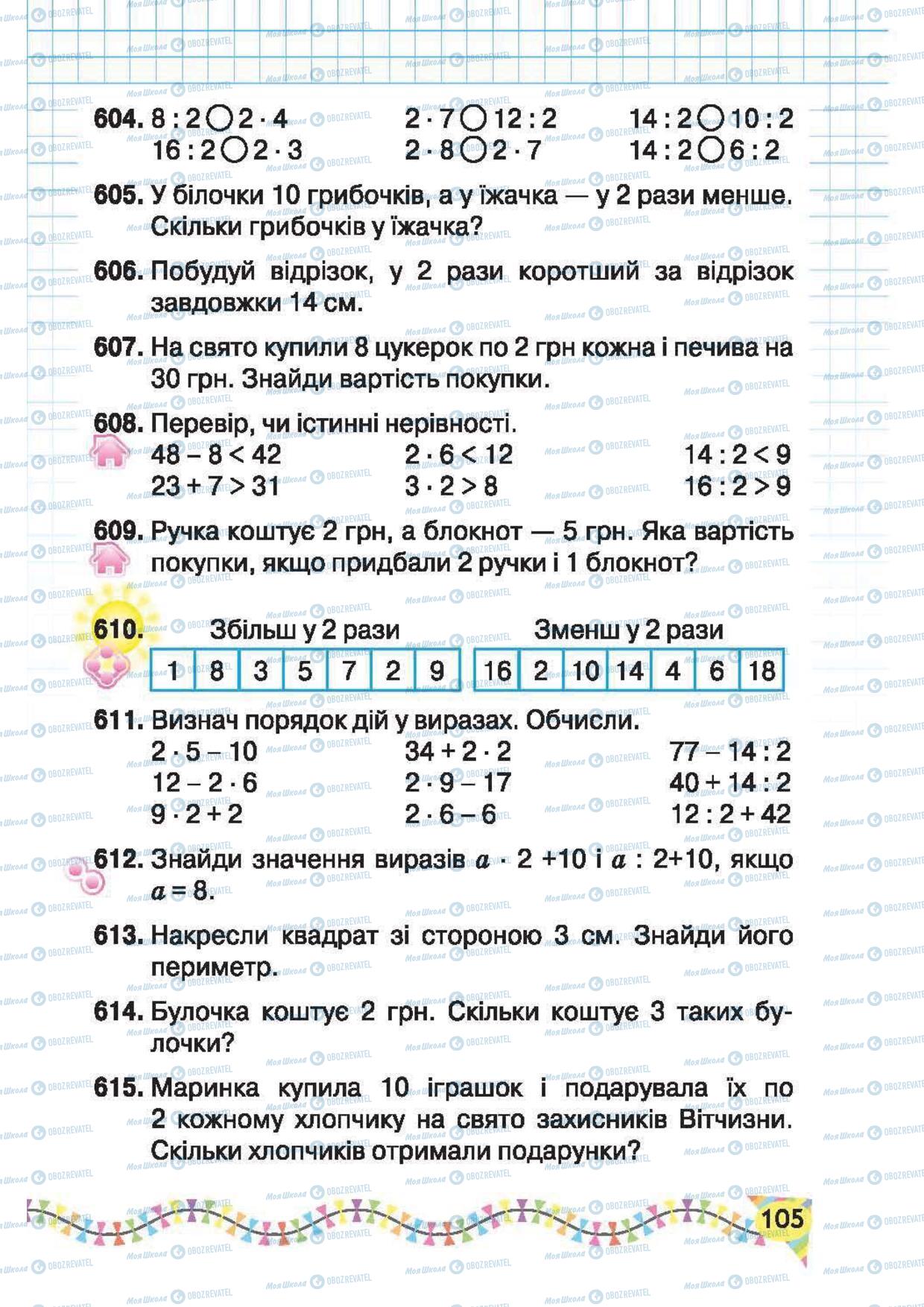 Підручники Математика 2 клас сторінка 105