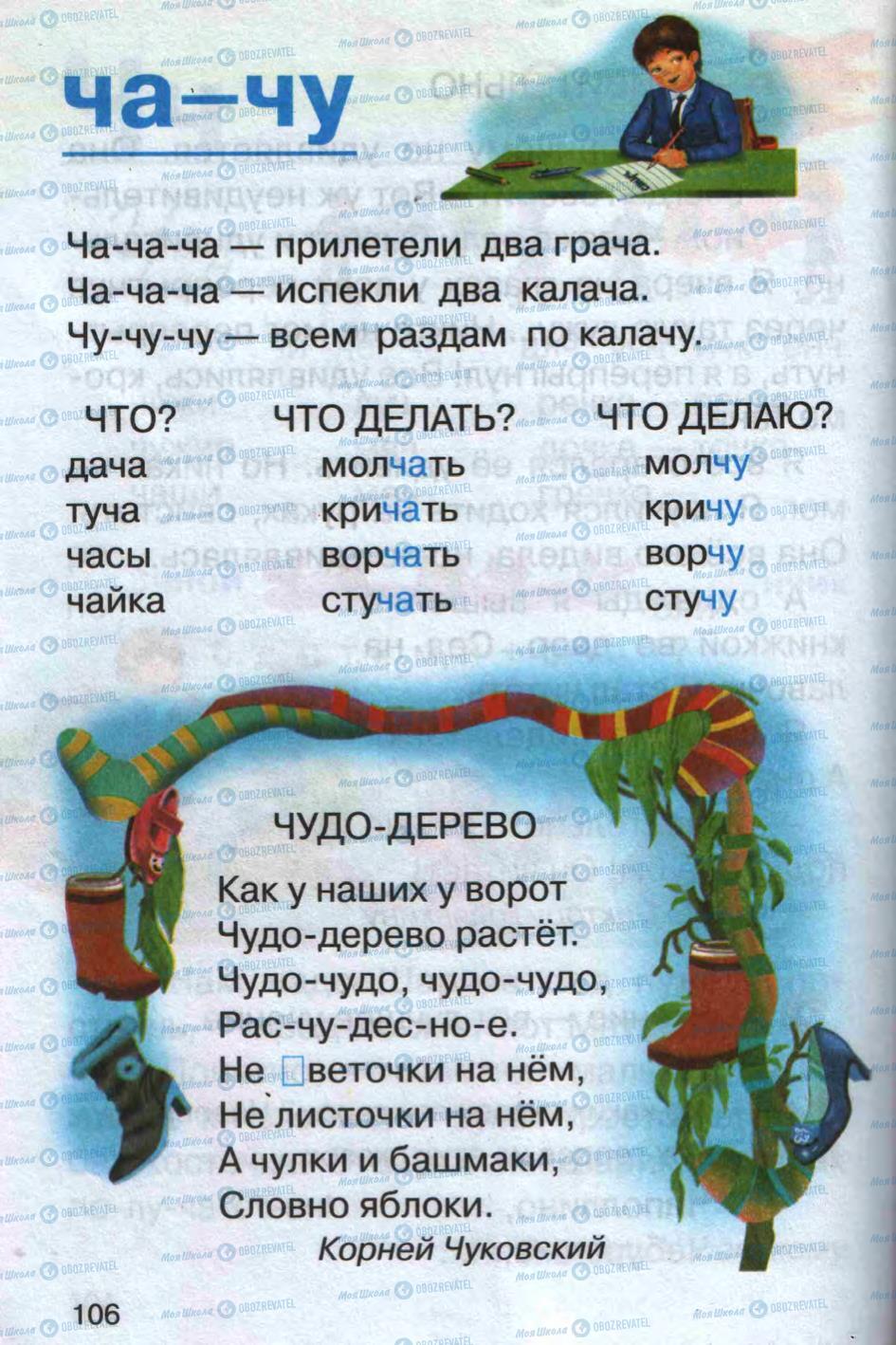 Підручники Російська мова 1 клас сторінка 106