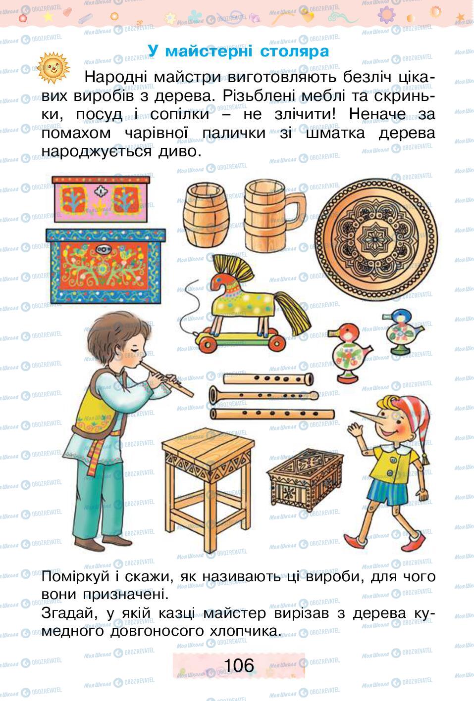 Підручники Трудове навчання 1 клас сторінка 106