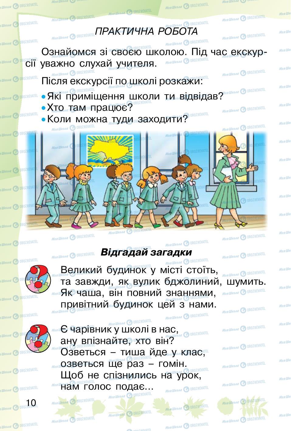 Підручники Основи здоров'я 1 клас сторінка 10