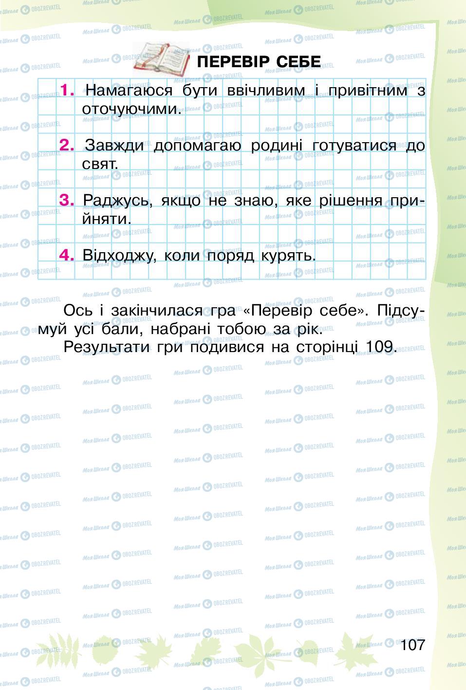 Підручники Основи здоров'я 1 клас сторінка 107