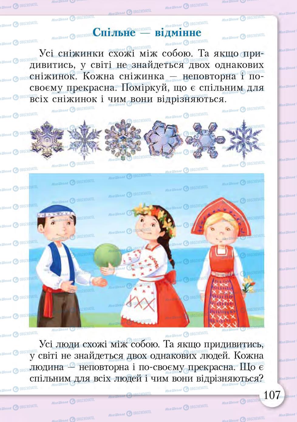 Підручники Основи здоров'я 1 клас сторінка 107