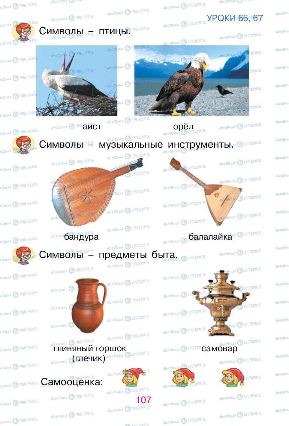 Учебники Русский язык 1 класс страница 107
